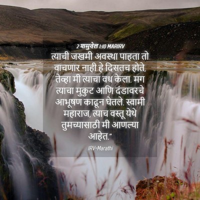 Picture 04 - 2 शमुवेल 1:10 MARIRV - त्याची जखमी - Bible Verse Picture