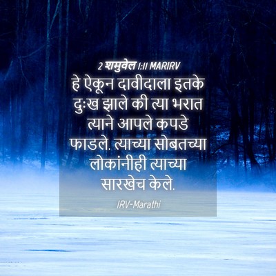 Picture 04 - 2 शमुवेल 1:11 MARIRV - हे ऐकून दावीदाला - Bible Verse Picture