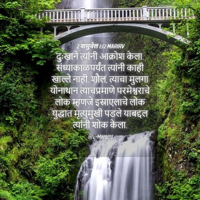 Picture 04 - 2 शमुवेल 1:12 MARIRV - दुःखाने त्यांनी - Bible Verse Picture
