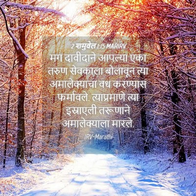 Picture 04 - 2 शमुवेल 1:15 MARIRV - मग दावीदाने - Bible Verse Picture
