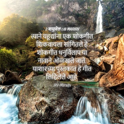 Picture 04 - 2 शमुवेल 1:18 MARIRV - त्याने यहूद्यांना - Bible Verse Picture