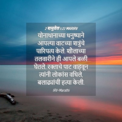Picture 04 - 2 शमुवेल 1:22 MARIRV - योनाथानाच्या - Bible Verse Picture
