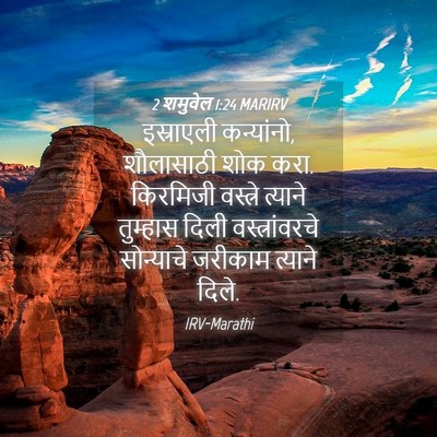 Picture 04 - 2 शमुवेल 1:24 MARIRV - इस्राएली - Bible Verse Picture
