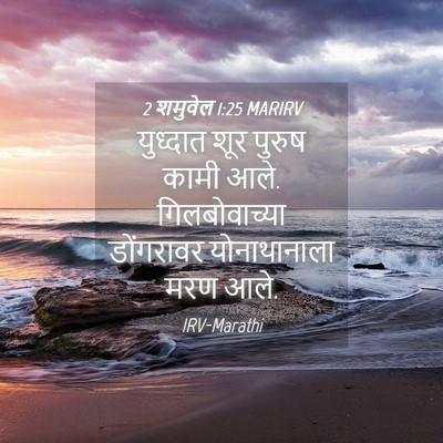 Picture 04 - 2 शमुवेल 1:25 MARIRV - युध्दात शूर पुरुष - Bible Verse Picture