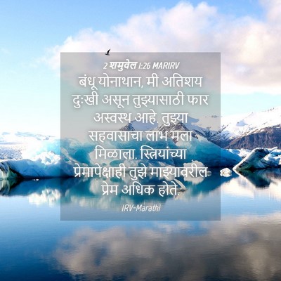 Picture 04 - 2 शमुवेल 1:26 MARIRV - बंधू योनाथान, मी - Bible Verse Picture