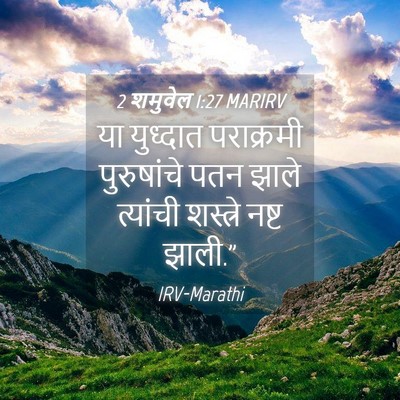 Picture 04 - 2 शमुवेल 1:27 MARIRV - या युध्दात - Bible Verse Picture
