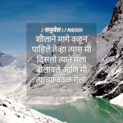 Picture 04 - 2 शमुवेल 1:7 MARIRV - शौलाने मागे वळून - Bible Verse Picture