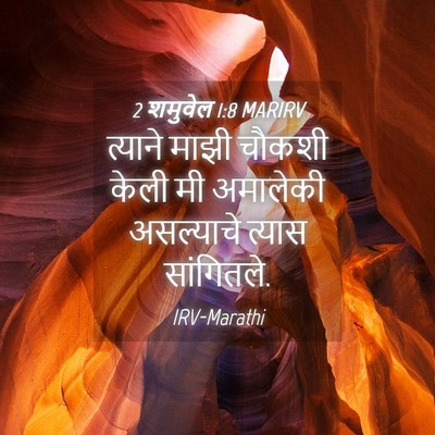 Picture 04 - 2 शमुवेल 1:8 MARIRV - त्याने माझी चौकशी - Bible Verse Picture