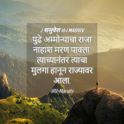 Picture 04 - 2 शमुवेल 10:1 MARIRV - पुढे अम्मोन्याचा - Bible Verse Picture