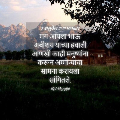 Picture 04 - 2 शमुवेल 10:10 MARIRV - मग आपला भाऊ अबीशय - Bible Verse Picture