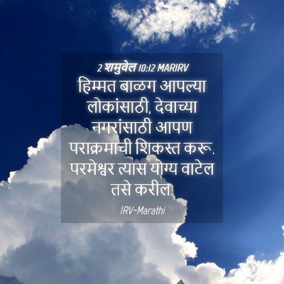 Picture 04 - 2 शमुवेल 10:12 MARIRV - हिम्मत बाळग - Bible Verse Picture