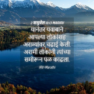 Picture 04 - 2 शमुवेल 10:13 MARIRV - यानंतर यवाबाने - Bible Verse Picture