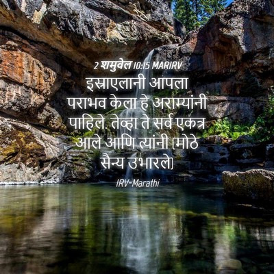 Picture 04 - 2 शमुवेल 10:15 MARIRV - इस्राएलानी आपला - Bible Verse Picture