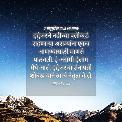Picture 04 - 2 शमुवेल 10:16 MARIRV - हद्देजरने नदीच्या - Bible Verse Picture