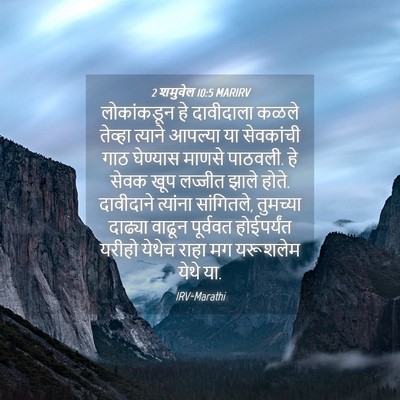 Picture 04 - 2 शमुवेल 10:5 MARIRV - लोकांकडून हे - Bible Verse Picture