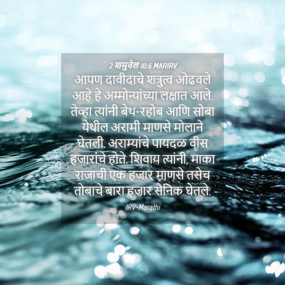 Picture 04 - 2 शमुवेल 10:6 MARIRV - आपण दावीदाचे - Bible Verse Picture