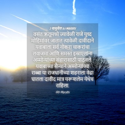 Picture 04 - 2 शमुवेल 11:1 MARIRV - वसंत ऋतूमध्ये - Bible Verse Picture
