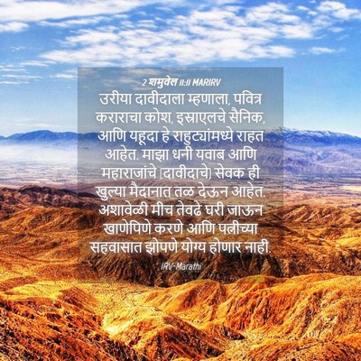 Picture 04 - 2 शमुवेल 11:11 MARIRV - उरीया दावीदाला - Bible Verse Picture