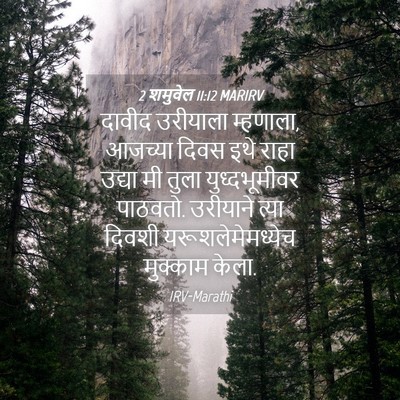 Picture 04 - 2 शमुवेल 11:12 MARIRV - दावीद उरीयाला - Bible Verse Picture