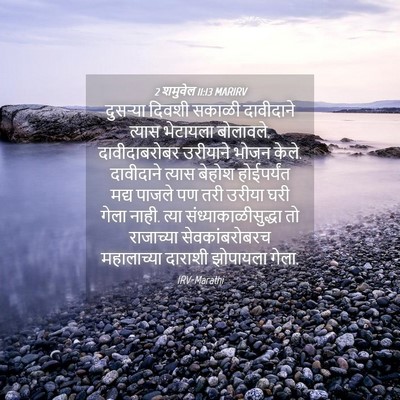 Picture 04 - 2 शमुवेल 11:13 MARIRV - दुसऱ्या दिवशी - Bible Verse Picture