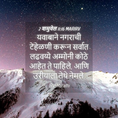 Picture 04 - 2 शमुवेल 11:16 MARIRV - यवाबाने नगराची - Bible Verse Picture