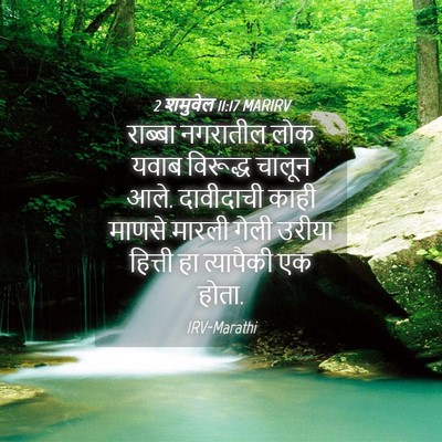 Picture 04 - 2 शमुवेल 11:17 MARIRV - राब्बा नगरातील - Bible Verse Picture