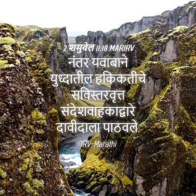 Picture 04 - 2 शमुवेल 11:18 MARIRV - नंतर यवाबाने - Bible Verse Picture