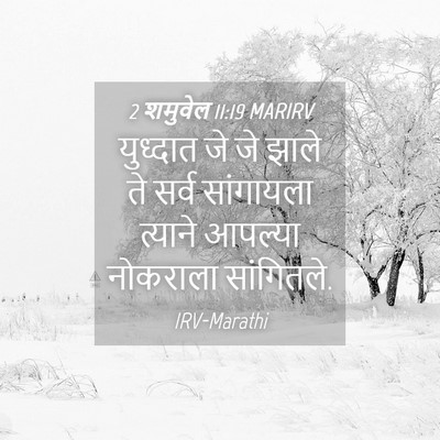 Picture 04 - 2 शमुवेल 11:19 MARIRV - युध्दात जे जे झाले - Bible Verse Picture