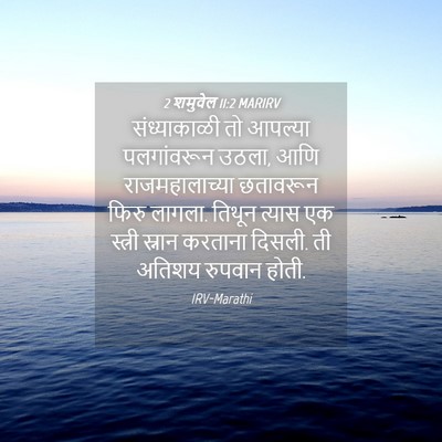 Picture 04 - 2 शमुवेल 11:2 MARIRV - संध्याकाळी तो - Bible Verse Picture