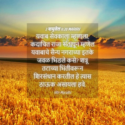 Picture 04 - 2 शमुवेल 11:20 MARIRV - यवाब सेवकाला - Bible Verse Picture
