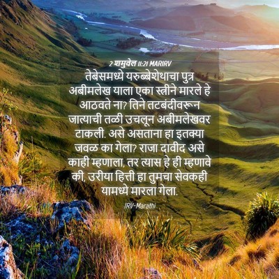 Picture 04 - 2 शमुवेल 11:21 MARIRV - तेबेसमध्ये - Bible Verse Picture