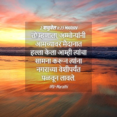 Picture 04 - 2 शमुवेल 11:23 MARIRV - तो म्हणाला, - Bible Verse Picture
