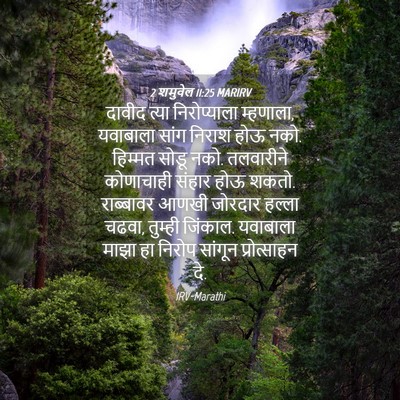 Picture 04 - 2 शमुवेल 11:25 MARIRV - दावीद त्या - Bible Verse Picture