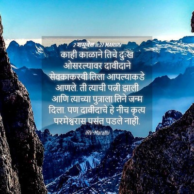 Picture 04 - 2 शमुवेल 11:27 MARIRV - काही काळाने तिचे - Bible Verse Picture