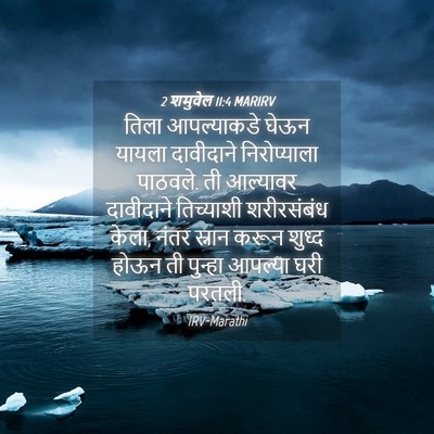 Picture 04 - 2 शमुवेल 11:4 MARIRV - तिला आपल्याकडे - Bible Verse Picture