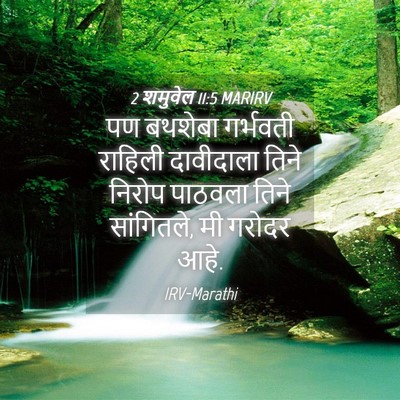 Picture 04 - 2 शमुवेल 11:5 MARIRV - पण बथशेबा गर्भवती - Bible Verse Picture