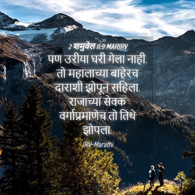 Picture 04 - 2 शमुवेल 11:9 MARIRV - पण उरीया घरी गेला - Bible Verse Picture