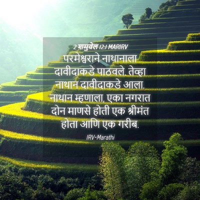 Picture 04 - 2 शमुवेल 12:1 MARIRV - परमेश्वराने - Bible Verse Picture