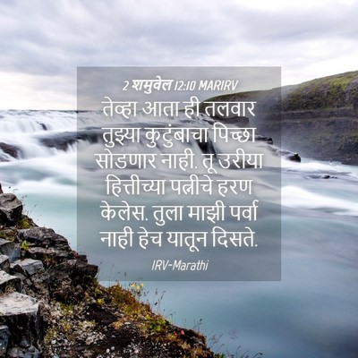 Picture 04 - 2 शमुवेल 12:10 MARIRV - तेव्हा आता ही - Bible Verse Picture