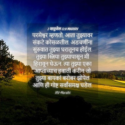 Picture 04 - 2 शमुवेल 12:11 MARIRV - परमेश्वर म्हणतो, - Bible Verse Picture