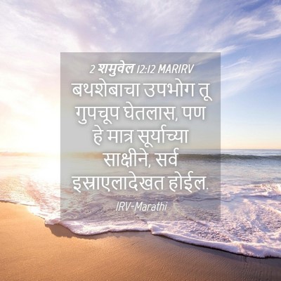 Picture 04 - 2 शमुवेल 12:12 MARIRV - बथशेबाचा उपभोग तू - Bible Verse Picture