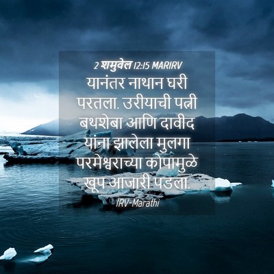 Picture 04 - 2 शमुवेल 12:15 MARIRV - यानंतर नाथान घरी - Bible Verse Picture