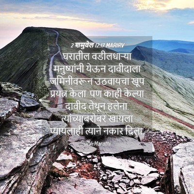 Picture 04 - 2 शमुवेल 12:17 MARIRV - घरातील वडीलधाऱ्या - Bible Verse Picture