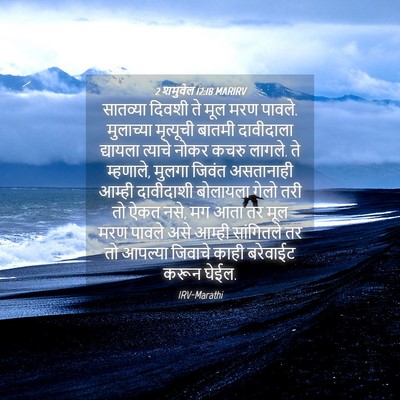 Picture 04 - 2 शमुवेल 12:18 MARIRV - सातव्या दिवशी ते - Bible Verse Picture