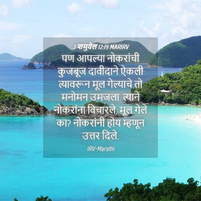 Picture 04 - 2 शमुवेल 12:19 MARIRV - पण आपल्या - Bible Verse Picture