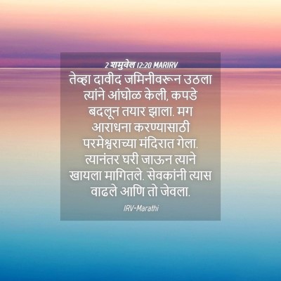 Picture 04 - 2 शमुवेल 12:20 MARIRV - तेव्हा दावीद - Bible Verse Picture