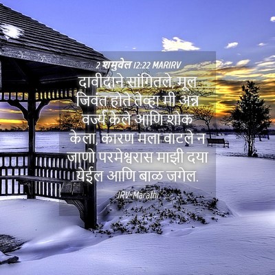 Picture 04 - 2 शमुवेल 12:22 MARIRV - दावीदाने - Bible Verse Picture