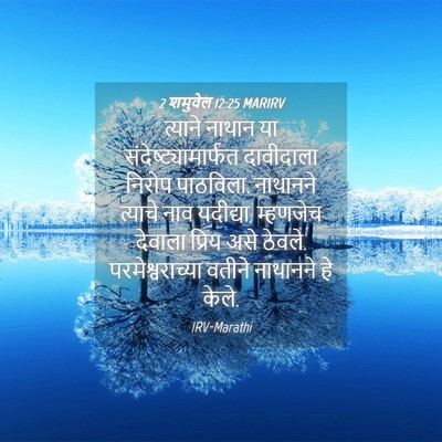 Picture 04 - 2 शमुवेल 12:25 MARIRV - त्याने नाथान या - Bible Verse Picture