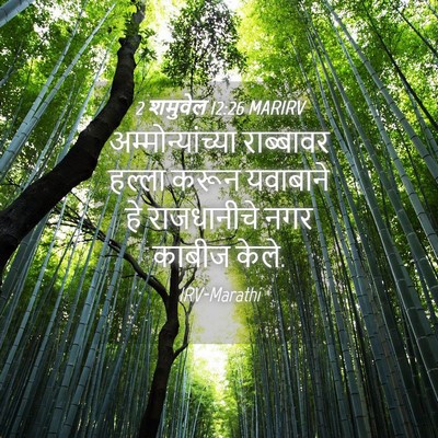 Picture 04 - 2 शमुवेल 12:26 MARIRV - अम्मोन्यांच्या - Bible Verse Picture