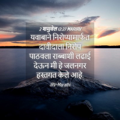 Picture 04 - 2 शमुवेल 12:27 MARIRV - यवाबाने - Bible Verse Picture